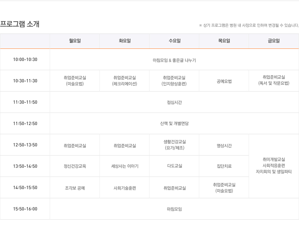 낮병원 프로그램 소개 시간표