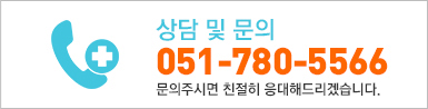 상담문의전화번호 051-780-5566