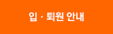 입퇴원안내