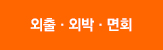 외출외박면회