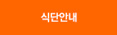 식단안내