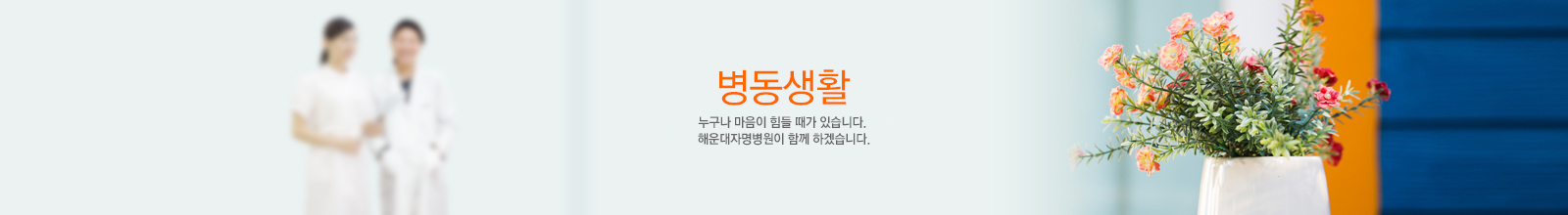 자명병원 소개 누구나 마음이 힘들 때가 있습니다. 해운대자명병원이 함께 하겠습니다.