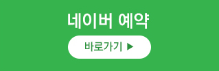 네이버예약