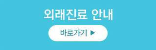 외래진료안내