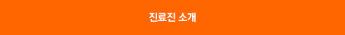 진료진소개