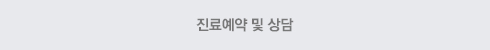 진료예약및상담